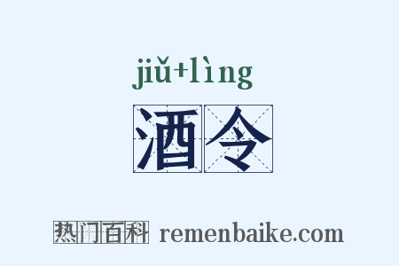 酒令是什么意思的图片